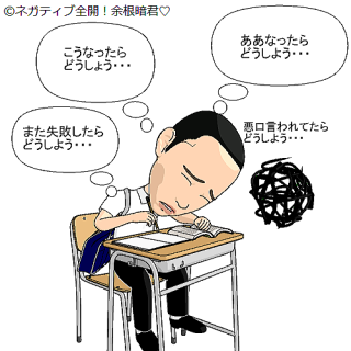 ネガティブ全開！余根暗君